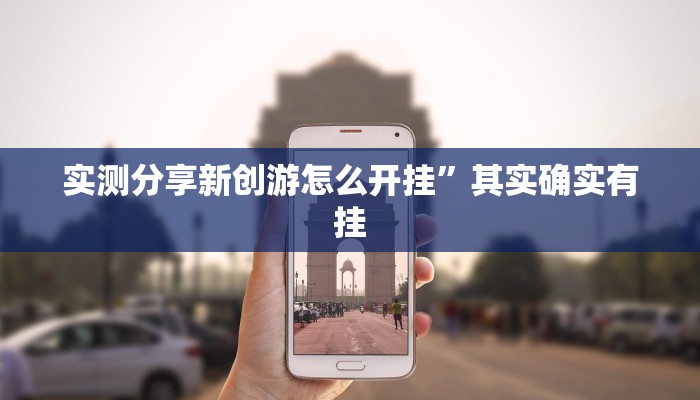 实测分享新创游怎么开挂”其实确实有挂
