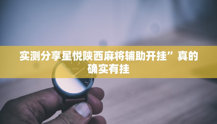 实测分享星悦陕西麻将辅助开挂”真的确实有挂
