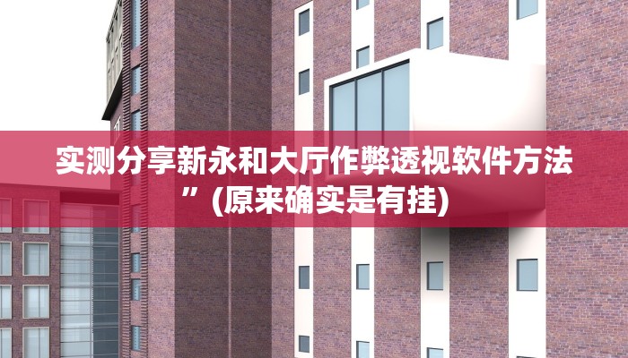实测分享新永和大厅作弊透视软件方法”(原来确实是有挂)