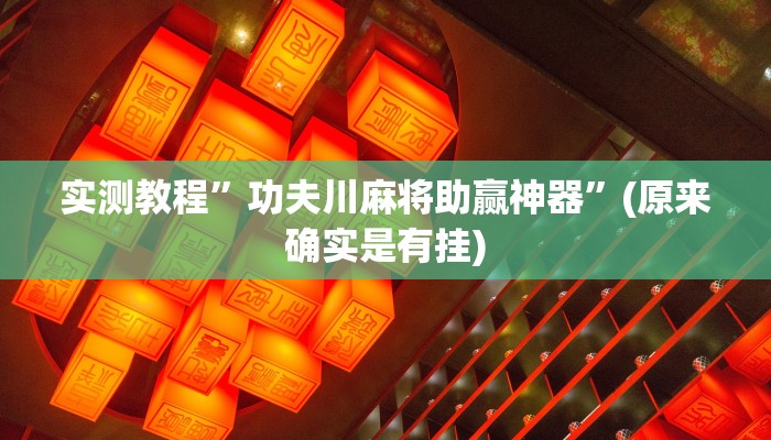 实测教程”功夫川麻将助赢神器”(原来确实是有挂)