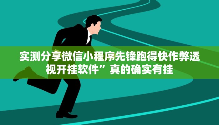 实测分享微信小程序先锋跑得快作弊透视开挂软件”真的确实有挂