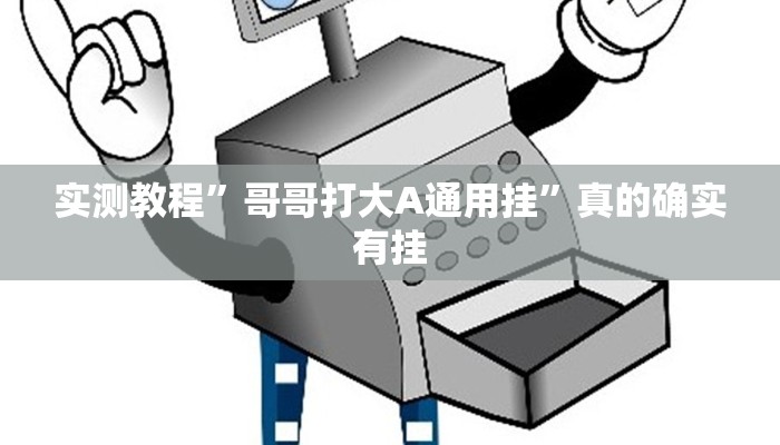 实测教程”哥哥打大A通用挂”真的确实有挂
