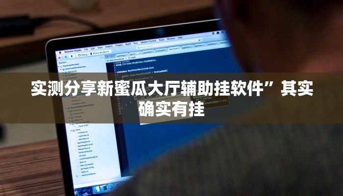 实测分享新蜜瓜大厅辅助挂软件”其实确实有挂
