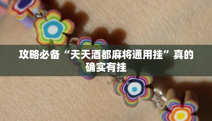 攻略必备“天天酒都麻将通用挂”真的确实有挂