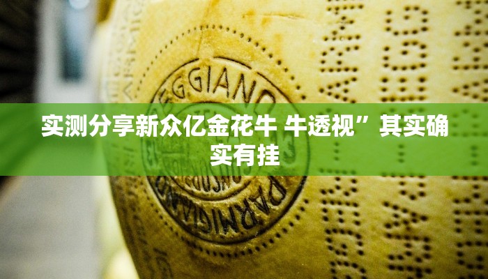 实测分享新众亿金花牛 牛透视”其实确实有挂
