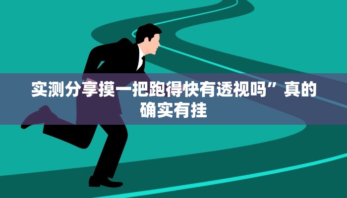 实测分享摸一把跑得快有透视吗”真的确实有挂