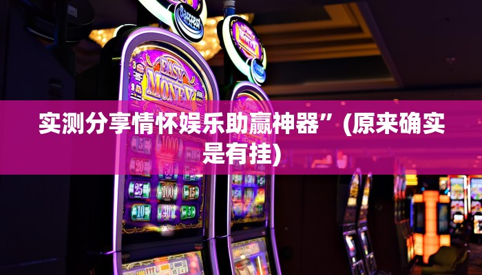 实测分享情怀娱乐助赢神器”(原来确实是有挂)