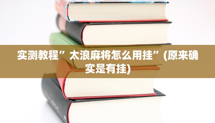 实测教程”太浪麻将怎么用挂”(原来确实是有挂)
