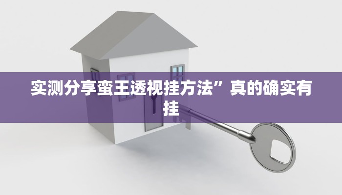 实测分享蛮王透视挂方法”真的确实有挂