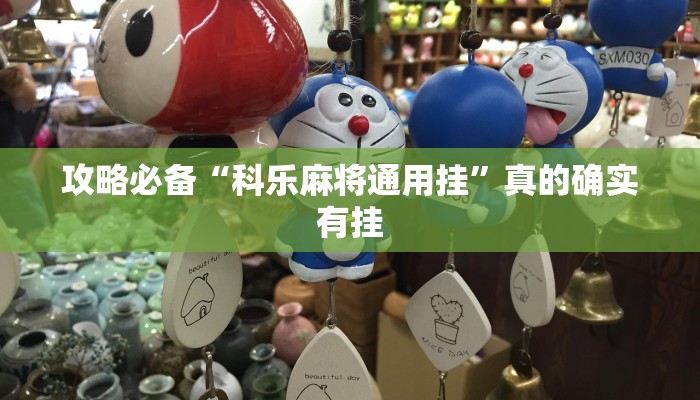 攻略必备“科乐麻将通用挂”真的确实有挂