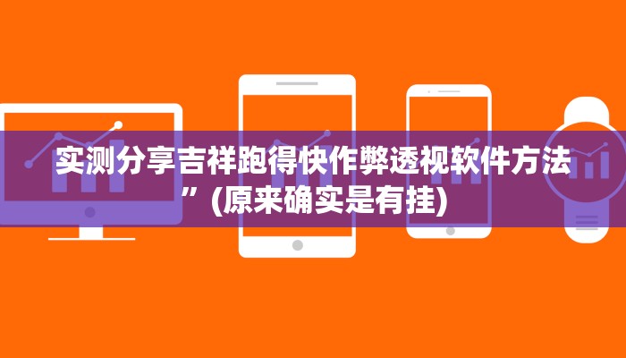 实测分享吉祥跑得快作弊透视软件方法”(原来确实是有挂)