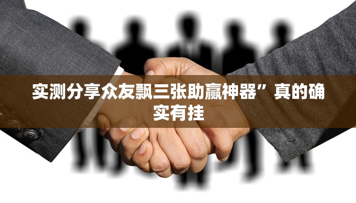 实测分享众友飘三张助赢神器”真的确实有挂