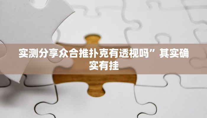 实测分享众合推扑克有透视吗”其实确实有挂
