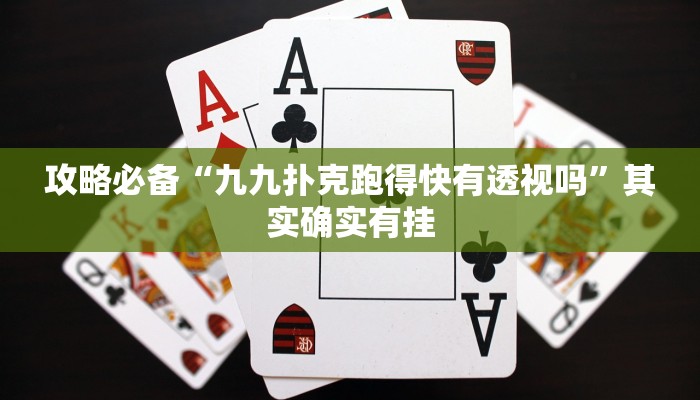 攻略必备“九九扑克跑得快有透视吗”其实确实有挂
