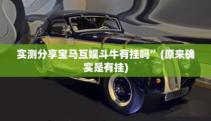 实测分享宝马互娱斗牛有挂吗”(原来确实是有挂)