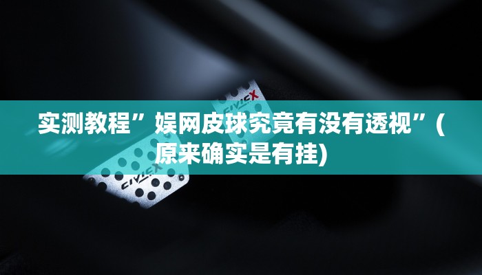 实测教程”娱网皮球究竟有没有透视”(原来确实是有挂)