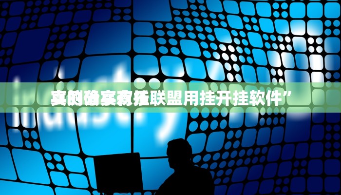 实测分享欢乐联盟用挂开挂软件”
真的确实有挂