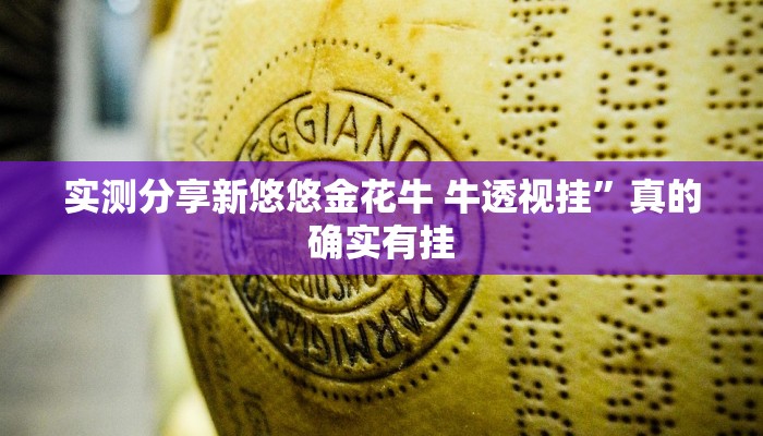 实测分享新悠悠金花牛 牛透视挂”真的确实有挂