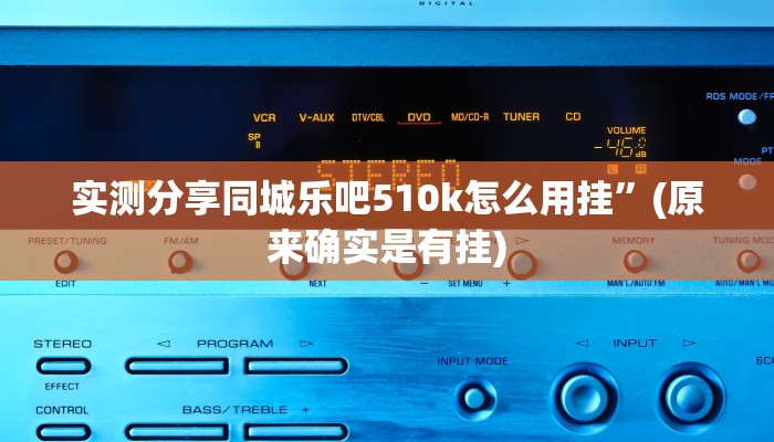 实测分享同城乐吧510k怎么用挂”(原来确实是有挂)