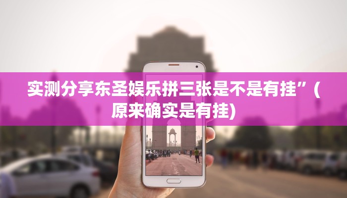 实测分享东圣娱乐拼三张是不是有挂”(原来确实是有挂)