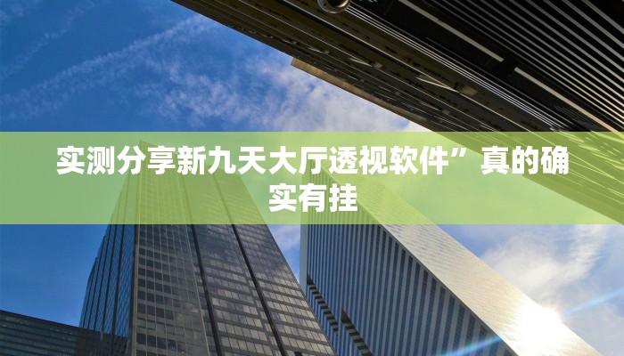 实测分享新九天大厅透视软件”真的确实有挂