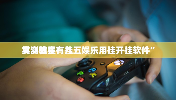 实测教程”九五娱乐用挂开挂软件”
其实确实有挂
