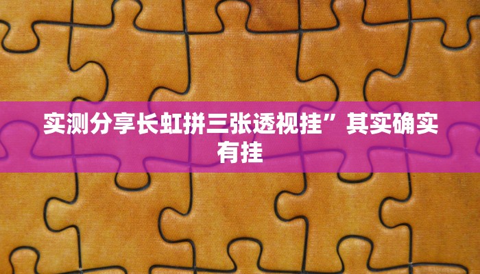 实测分享长虹拼三张透视挂”其实确实有挂
