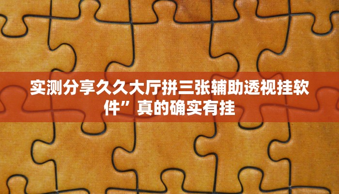 实测分享久久大厅拼三张辅助透视挂软件”真的确实有挂