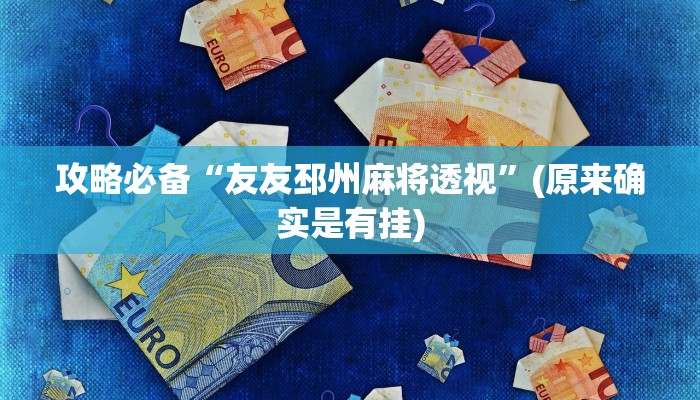 攻略必备“友友邳州麻将透视”(原来确实是有挂)