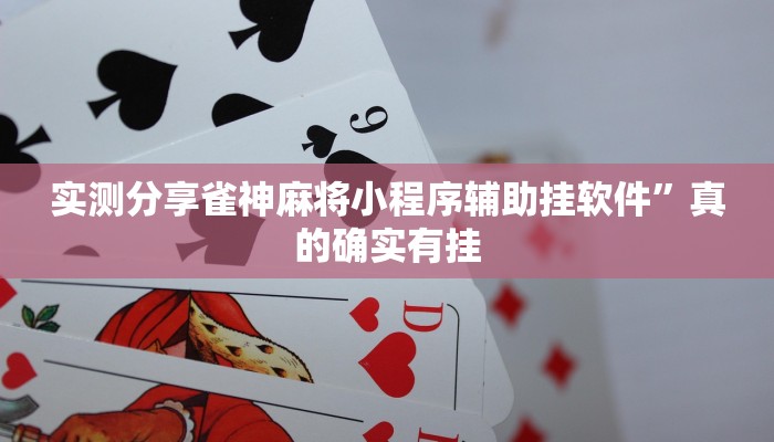 实测分享雀神麻将小程序辅助挂软件”真的确实有挂