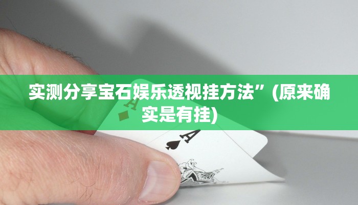 实测分享宝石娱乐透视挂方法”(原来确实是有挂)