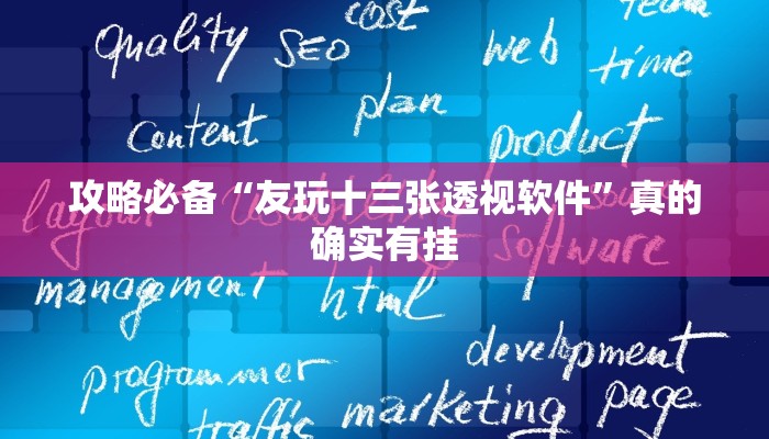攻略必备“友玩十三张透视软件”真的确实有挂
