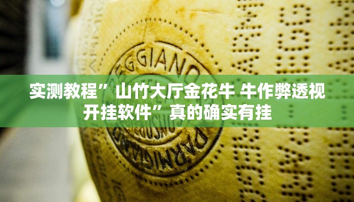实测教程”山竹大厅金花牛 牛作弊透视开挂软件”真的确实有挂