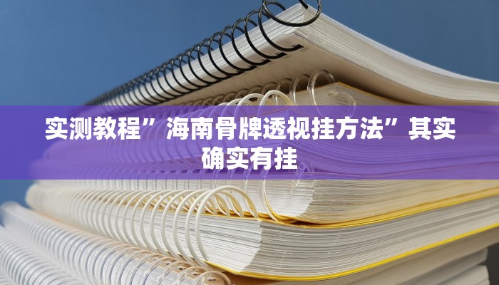 实测教程”海南骨牌透视挂方法”其实确实有挂
