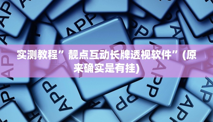 实测教程”靓点互动长牌透视软件”(原来确实是有挂)