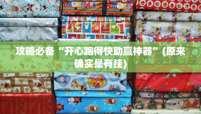 攻略必备“开心跑得快助赢神器”(原来确实是有挂)