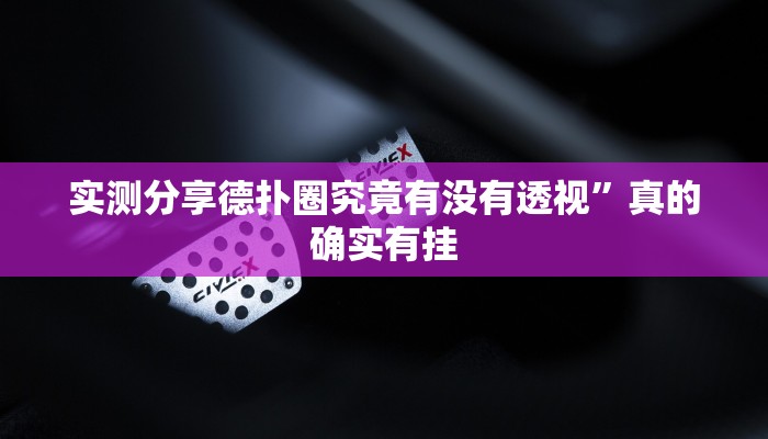 实测分享德扑圈究竟有没有透视”真的确实有挂