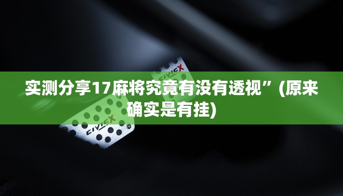 实测分享17麻将究竟有没有透视”(原来确实是有挂)