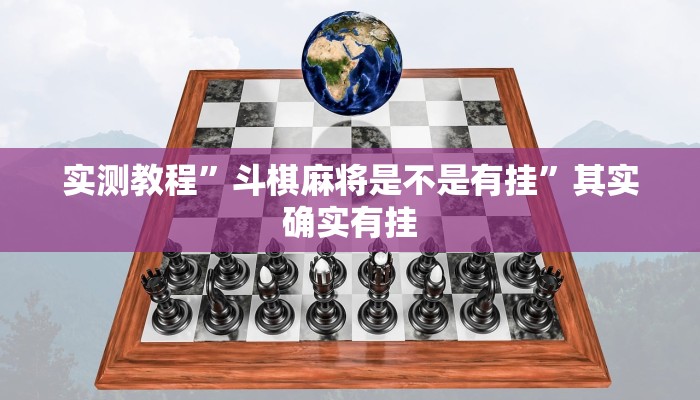 实测教程”斗棋麻将是不是有挂”其实确实有挂
