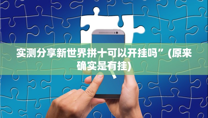 实测分享新世界拼十可以开挂吗”(原来确实是有挂)