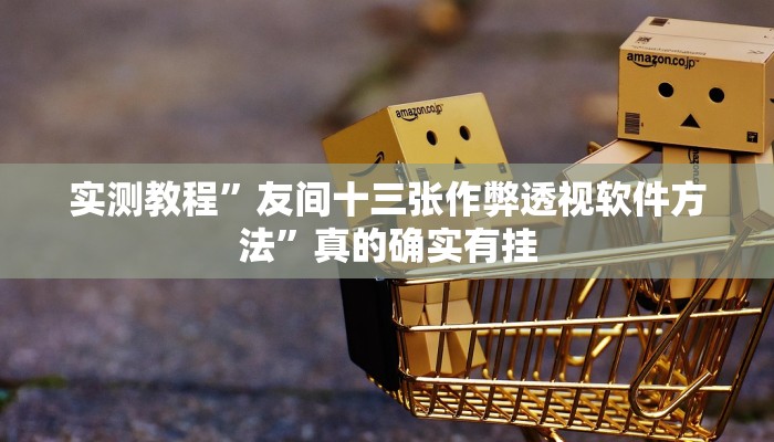 实测教程”友间十三张作弊透视软件方法”真的确实有挂