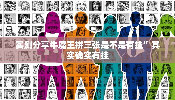 实测分享牛魔王拼三张是不是有挂”其实确实有挂
