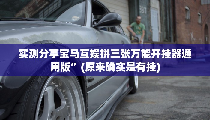 实测分享宝马互娱拼三张万能开挂器通用版”(原来确实是有挂)