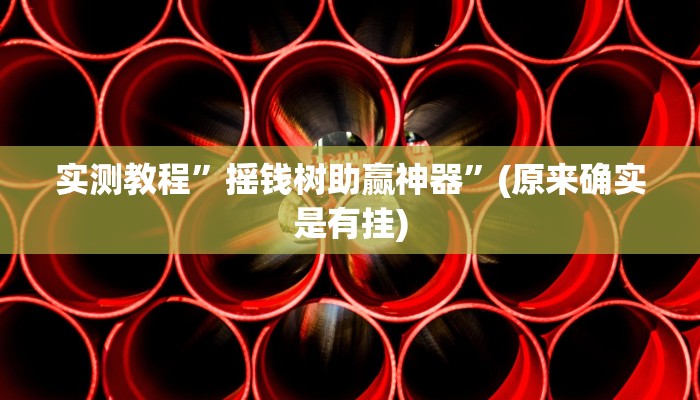 实测教程”摇钱树助赢神器”(原来确实是有挂)