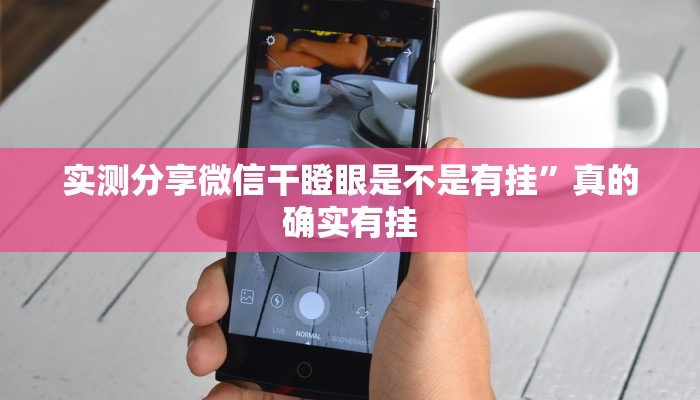 实测分享微信干瞪眼是不是有挂”真的确实有挂