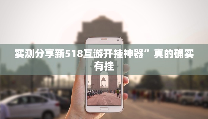 实测分享新518互游开挂神器”真的确实有挂