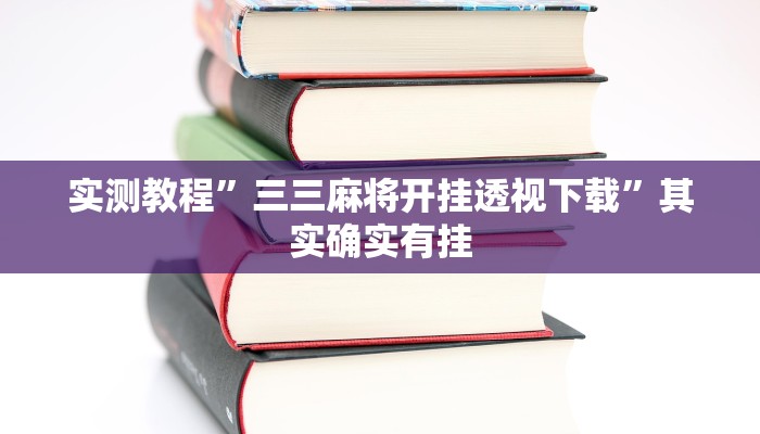 实测教程”三三麻将开挂透视下载”其实确实有挂
