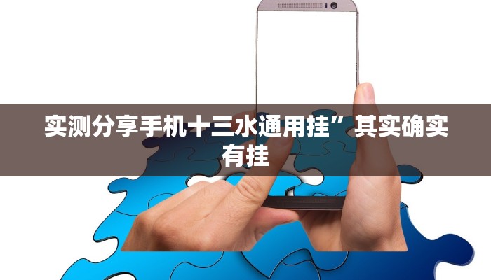实测分享手机十三水通用挂”其实确实有挂
