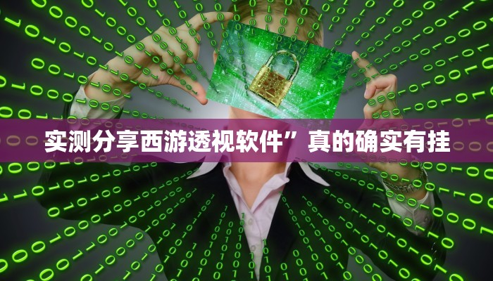 实测分享西游透视软件”真的确实有挂