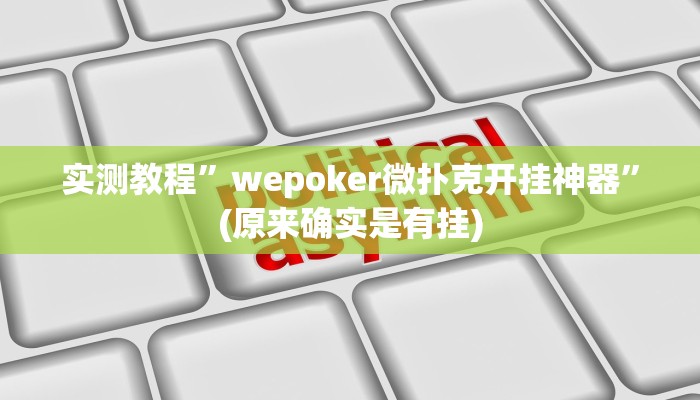 实测教程”wepoker微扑克开挂神器”(原来确实是有挂)